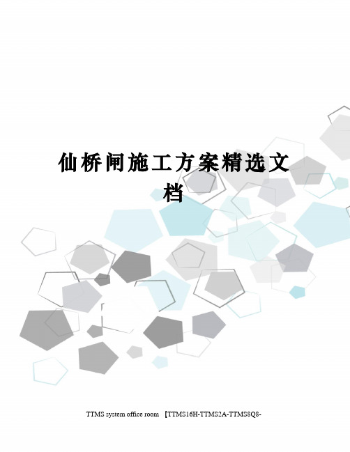 仙桥闸施工方案精选文档