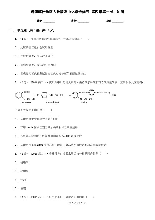 新疆喀什地区人教版高中化学选修五 第四章第一节：油脂