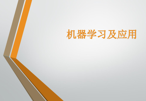 机器学习及应用 第1章 导论