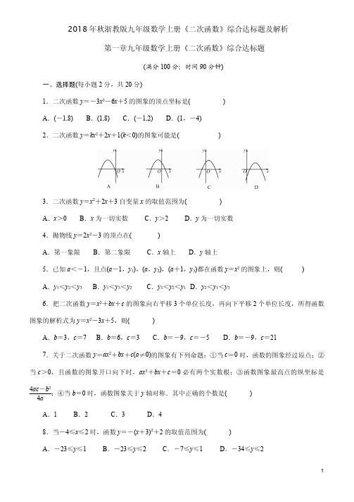 2018年秋浙教版九年级数学上册《二次函数》综合达标题及解析