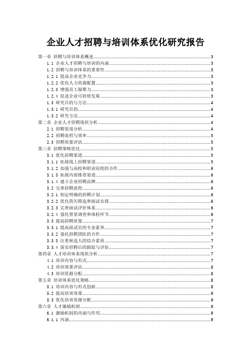 企业人才招聘与培训体系优化研究报告