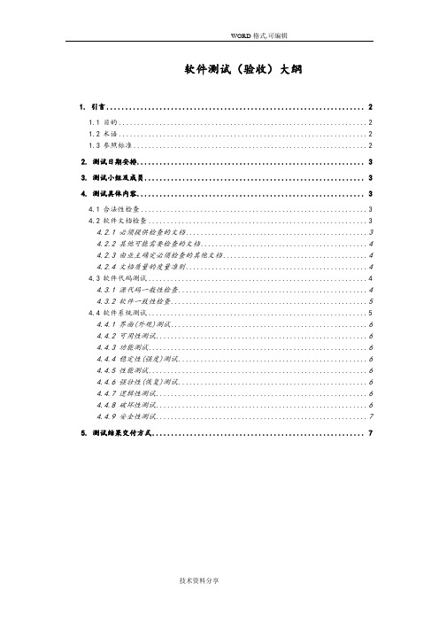 软件测试[验收]大纲