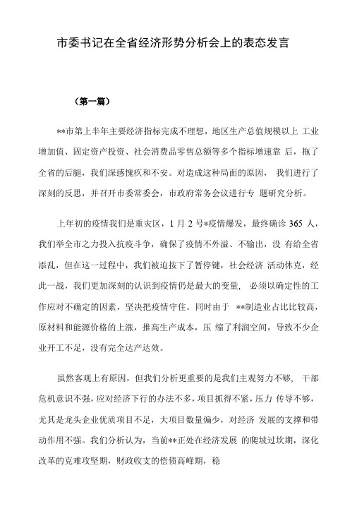 市委书记在全省经济形势分析会上的表态发言