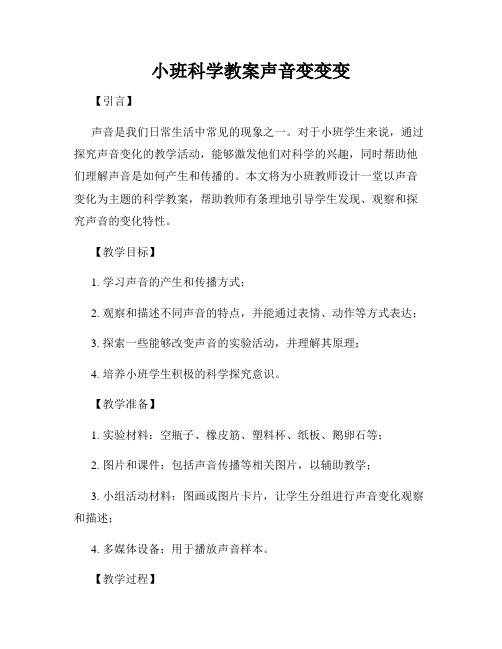 小班科学教案声音变变变