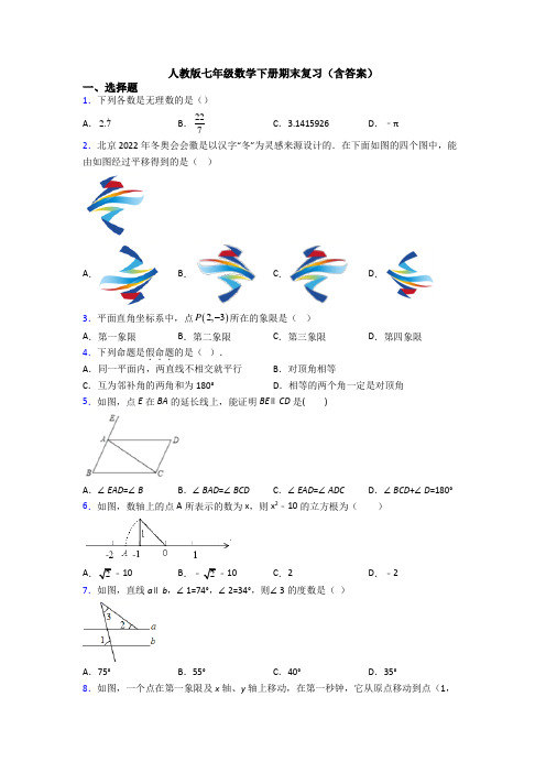 人教版七年级数学下册期末复习(含答案)