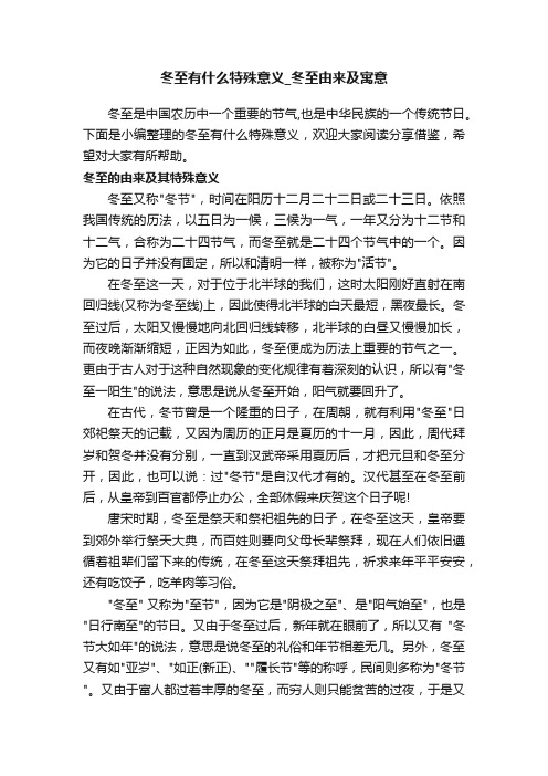 冬至有什么特殊意义_冬至由来及寓意