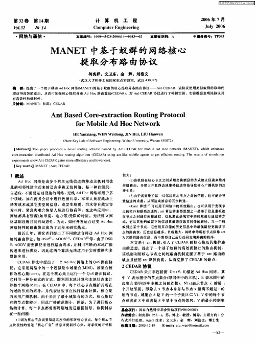 MANET中基于蚁群的网络核心提取分布路由协议