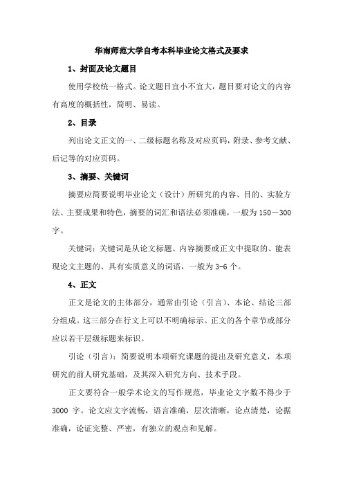 华南师范大学自考本科毕业论文格式及要求