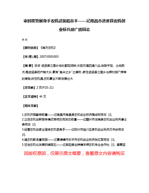 审时度势展身手农机武装稻谷丰——记南昌市进贤县农机创业标兵胡广辉同志