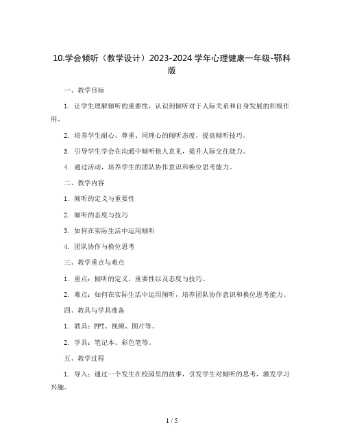 10.学会倾听(教学设计)2023-2024学年心理健康一年级-鄂科版