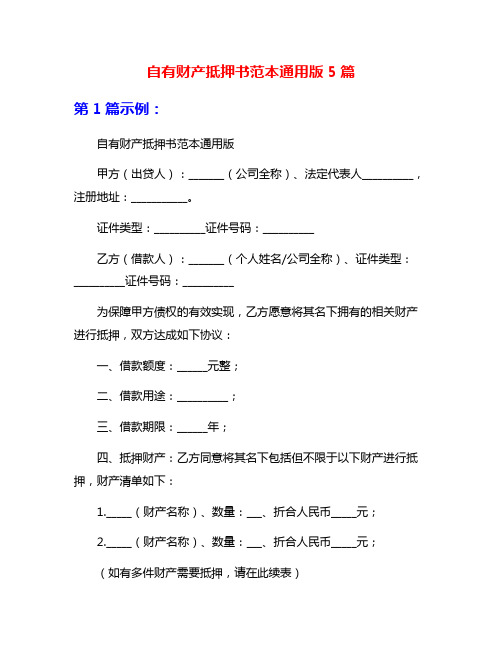 自有财产抵押书范本通用版5篇