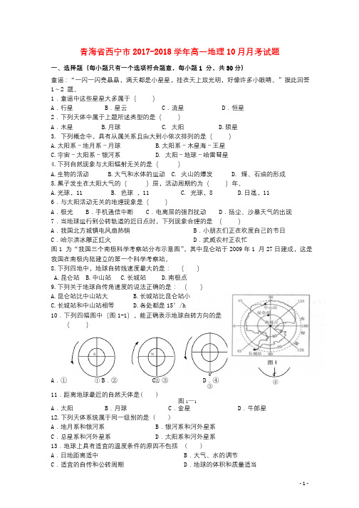 青海省西宁市2017_2018学年高一地理10月月考试题2017110902132