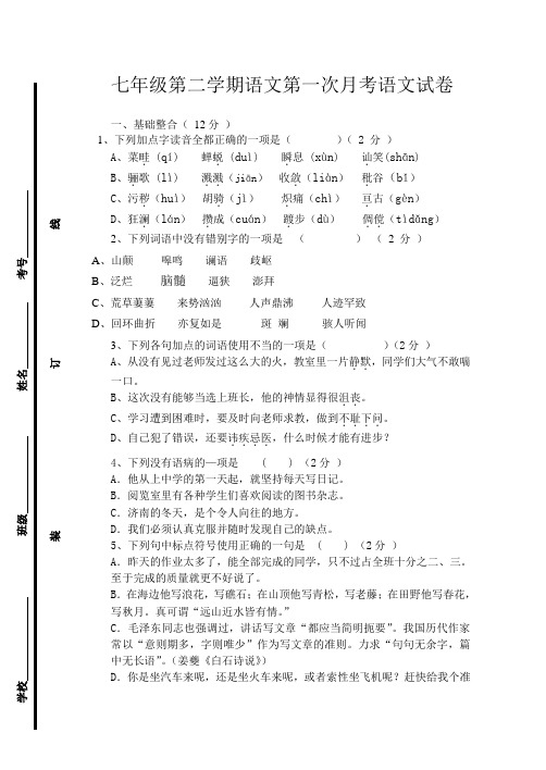 七年级语文月考试题及答案