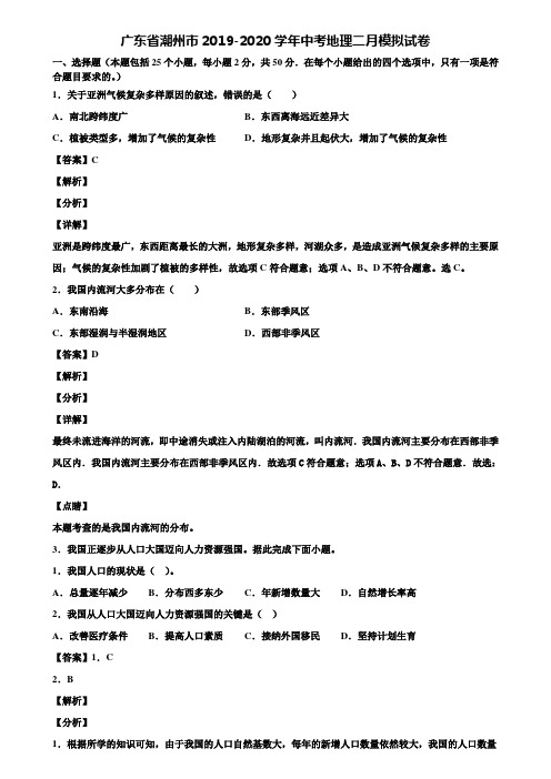 广东省潮州市2019-2020学年中考地理二月模拟试卷含解析