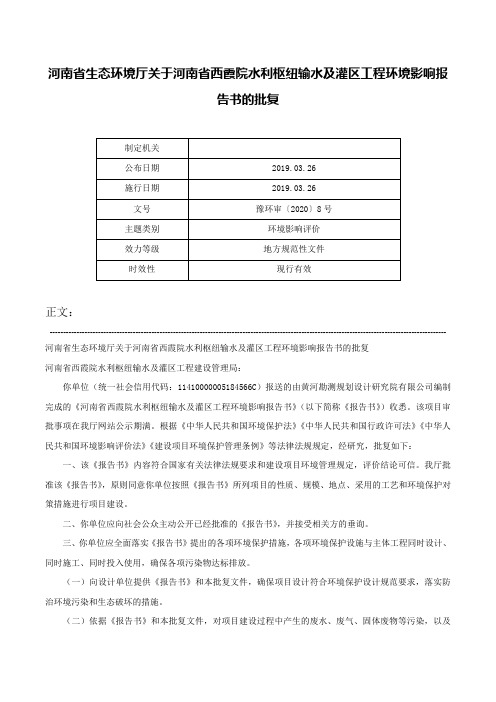 河南省生态环境厅关于河南省西霞院水利枢纽输水及灌区工程环境影响报告书的批复-豫环审〔2020〕8号