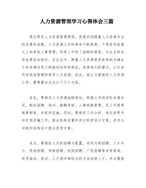 人力资源管理学习心得体会三篇