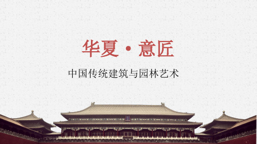 华夏意匠——中国传统建筑与园林艺术 课件-2023-2024学年高中美术人教版(2019)美术鉴赏