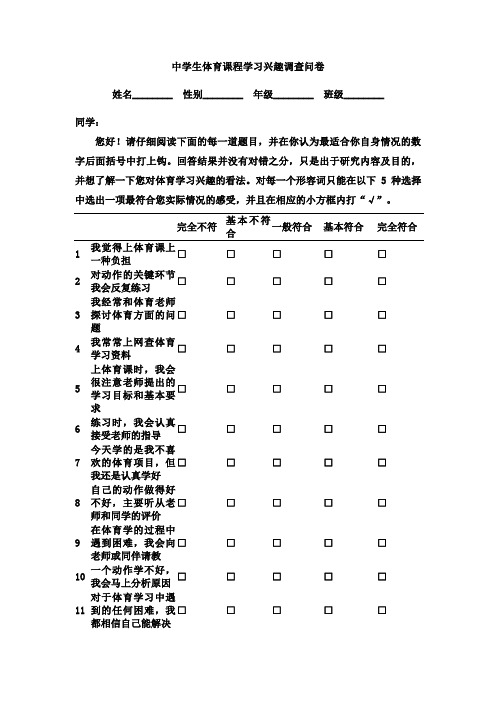 中学生体育课程学习兴趣调查问卷