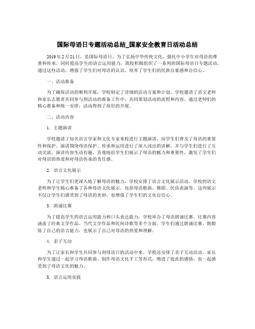 国际母语日专题活动总结_国家安全教育日活动总结