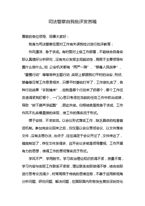 司法警察自我批评发言稿