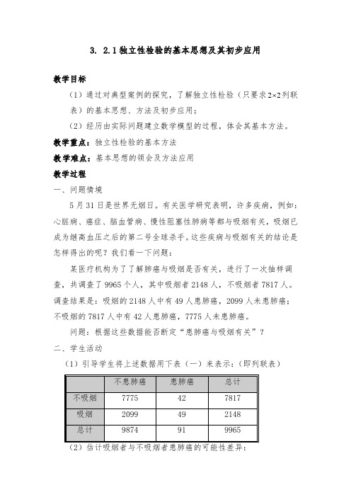 [精品]新人教A版选修2-3高中数学3.2.1独立性检验的基本思想及其初步应用优质课教案