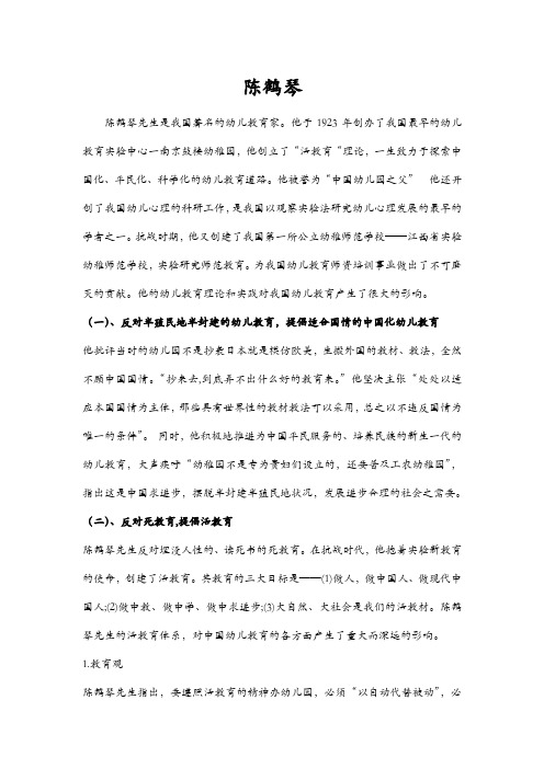 陈鹤琴的教育思想及陈鹤琴的教育思想及其启示