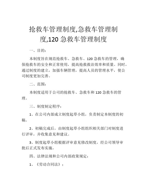 抢救车管理制度,急救车管理制度,120急救车管理制度