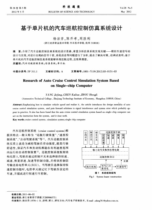 基于单片机的汽车巡航控制仿真系统设计