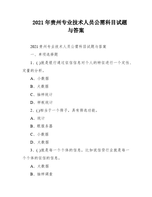 2021年贵州专业技术人员公需科目试题与答案