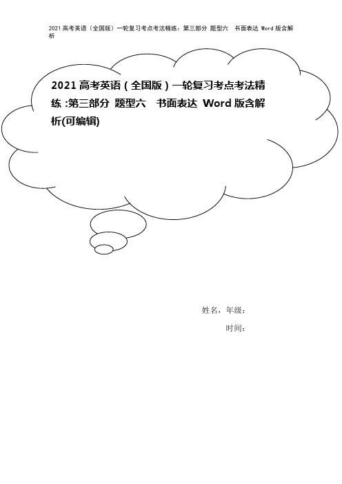 2021高考英语(全国版)一轮复习考点考法精练：第三部分 题型六 书面表达 Word版含解析