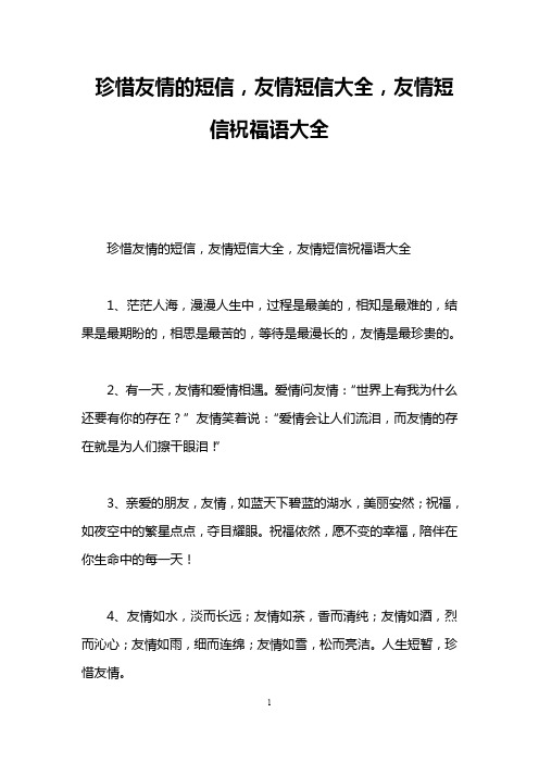 珍惜友情的短信,友情短信大全,友情短信祝福语大全