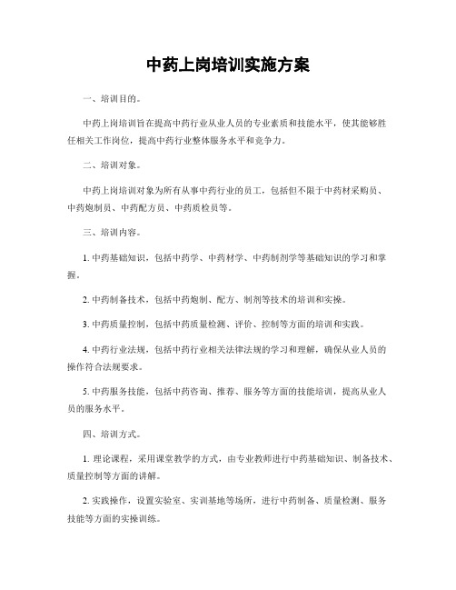 中药上岗培训实施方案