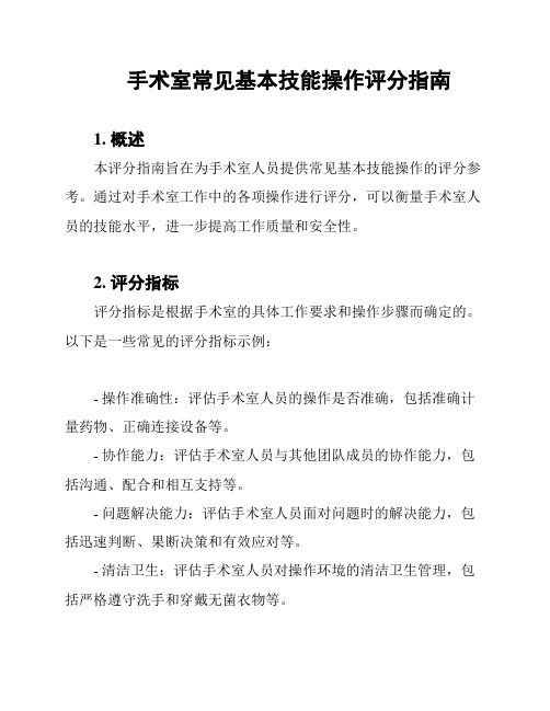 手术室常见基本技能操作评分指南