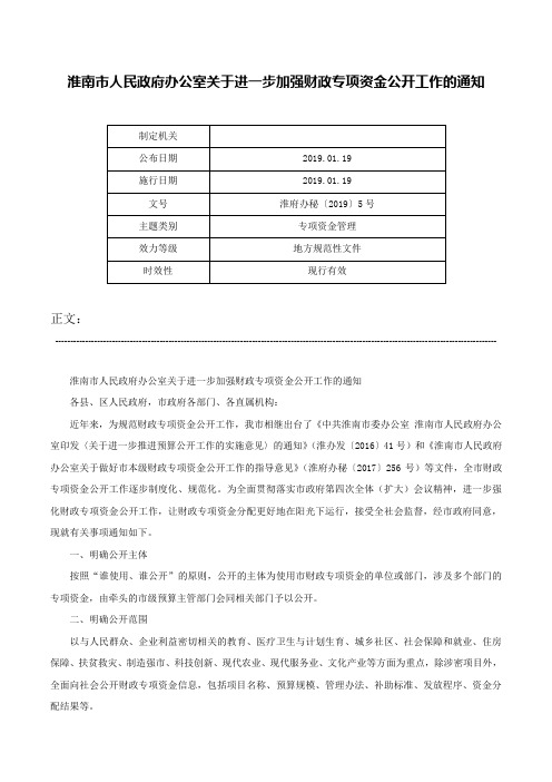 淮南市人民政府办公室关于进一步加强财政专项资金公开工作的通知-淮府办秘〔2019〕5号