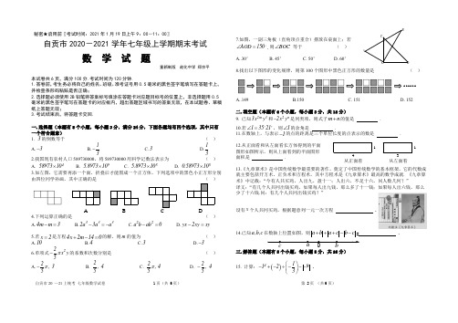 四川省自贡市2020-2021学年第一学期七年级上册期末统一考试 数学试卷(Word版.含参考答案)