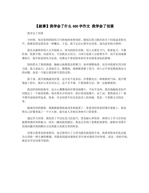 【叙事】我学会了什么400字作文 我学会了切菜