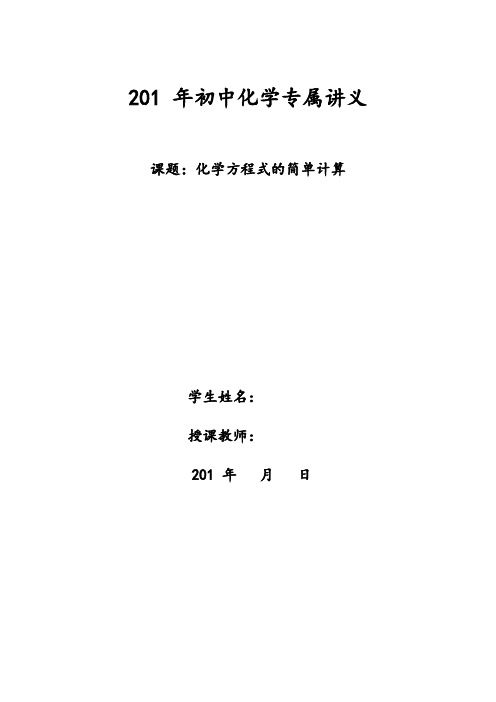 初中化学-化学方程式的简单计算(人教版精编讲义+习题)