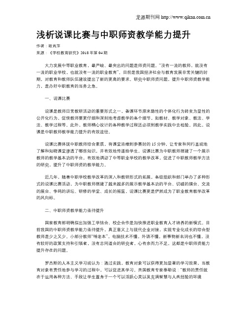 浅析说课比赛与中职师资教学能力提升