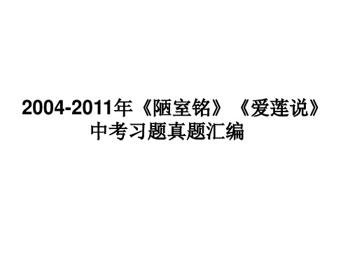 陋室铭、爱莲说 2004至2011年 中考习题真题汇编