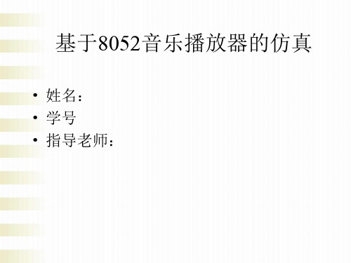 基于8052音乐播放器的仿真 毕业 答辩演示