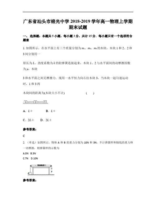 广东省汕头市棉光中学2018-2019学年高一物理上学期期末试题