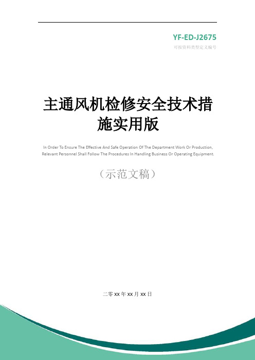 主通风机检修安全技术措施实用版