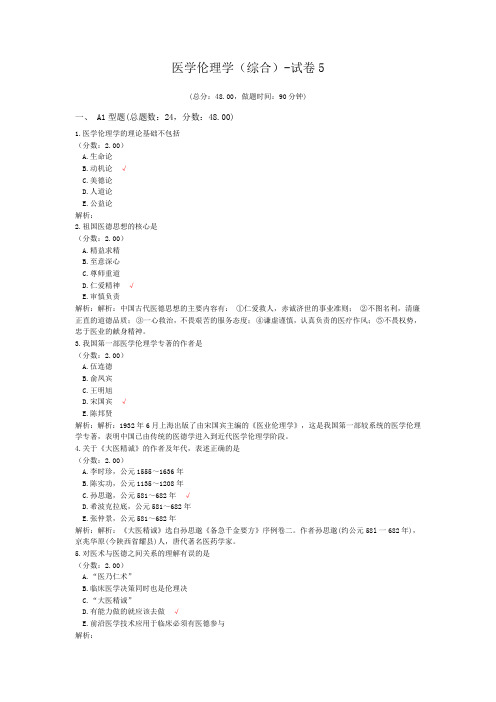 医学伦理学(综合)-试卷5