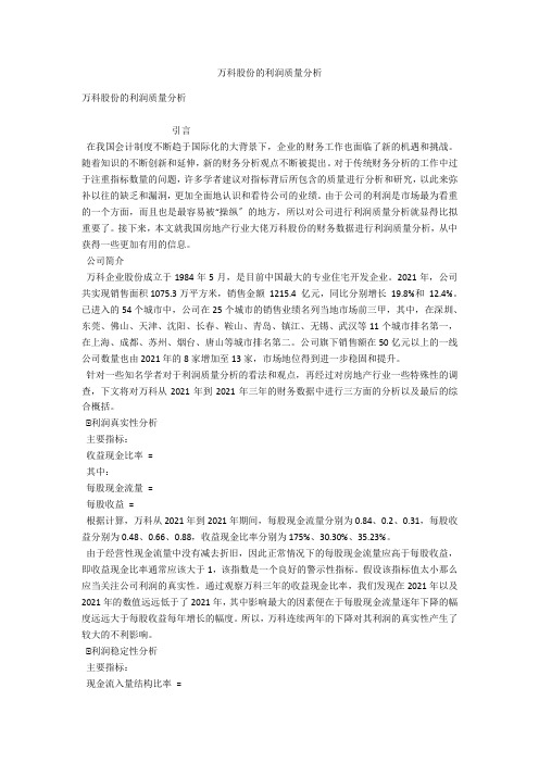 万科股份有限公司的利润质量分析 