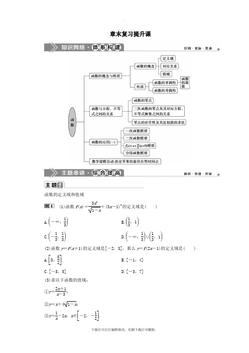 2021_2022学年新教材高中数学第三章函数章末复习提升课教师用书新人教B版必修第一册