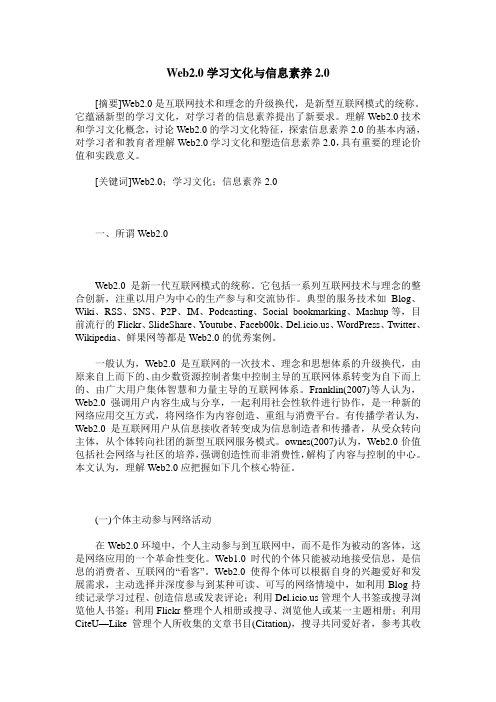 Web2.0学习文化与信息素养2.0