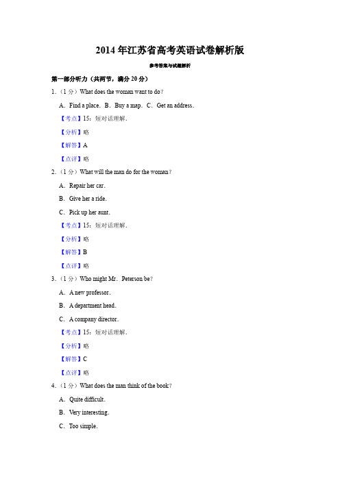 2014年江苏省高考英语试卷解析版