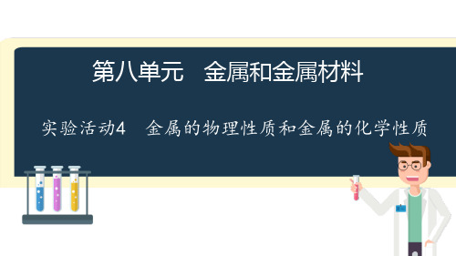 最新人教版九年级化学下册《金属的物理性质和金属的化学性质》精品教学课件