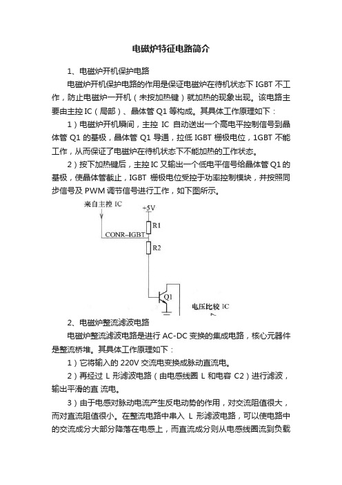 电磁炉特征电路简介