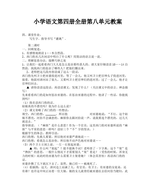 小学语文第四册全册第八单元教案-10